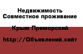 Недвижимость Совместное проживание. Крым,Приморский